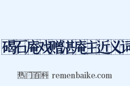 碣石庵戏赠湛庵主近义词是什么意思的图片